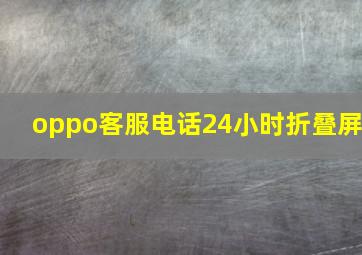 oppo客服电话24小时折叠屏