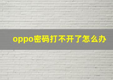 oppo密码打不开了怎么办