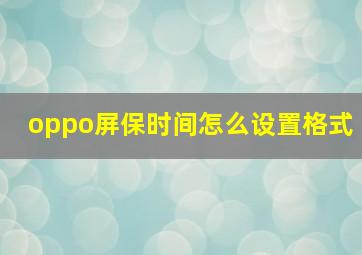 oppo屏保时间怎么设置格式