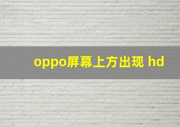 oppo屏幕上方出现 hd