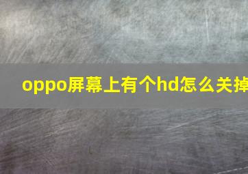 oppo屏幕上有个hd怎么关掉