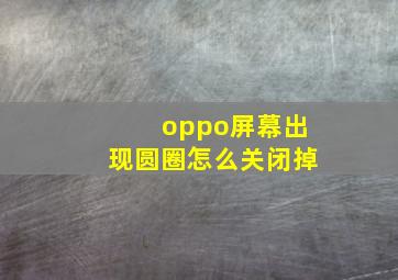 oppo屏幕出现圆圈怎么关闭掉