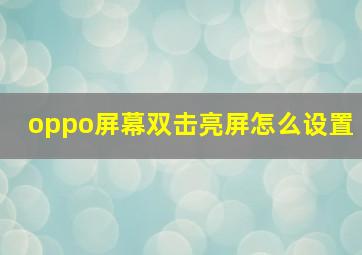 oppo屏幕双击亮屏怎么设置