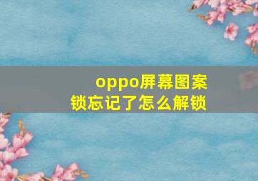 oppo屏幕图案锁忘记了怎么解锁