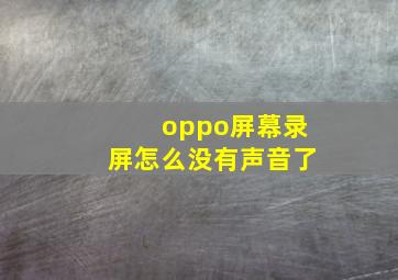 oppo屏幕录屏怎么没有声音了