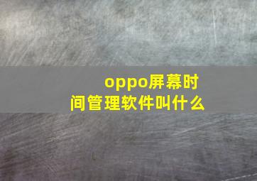 oppo屏幕时间管理软件叫什么