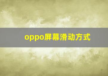 oppo屏幕滑动方式