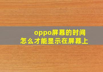 oppo屏幕的时间怎么才能显示在屏幕上