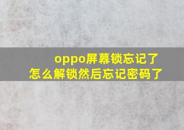 oppo屏幕锁忘记了怎么解锁然后忘记密码了