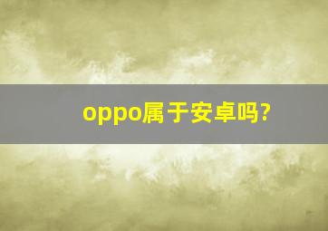 oppo属于安卓吗?