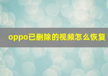 oppo已删除的视频怎么恢复