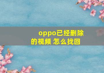 oppo已经删除的视频 怎么找回