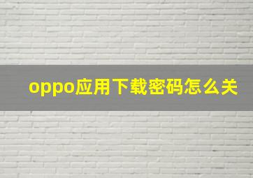 oppo应用下载密码怎么关