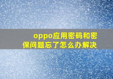 oppo应用密码和密保问题忘了怎么办解决