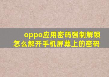 oppo应用密码强制解锁怎么解开手机屏幕上的密码