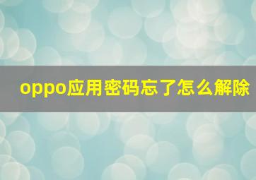 oppo应用密码忘了怎么解除