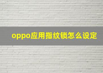 oppo应用指纹锁怎么设定