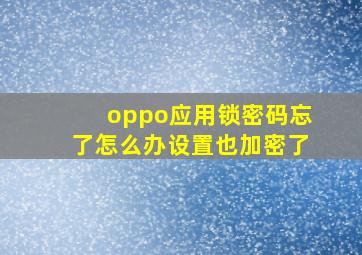 oppo应用锁密码忘了怎么办设置也加密了