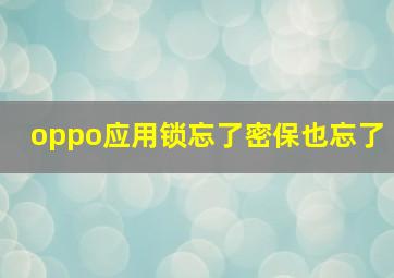 oppo应用锁忘了密保也忘了