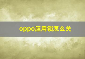 oppo应用锁怎么关