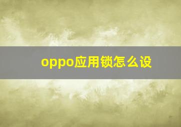 oppo应用锁怎么设