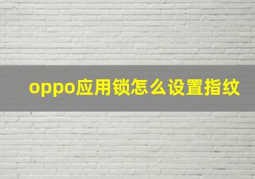 oppo应用锁怎么设置指纹