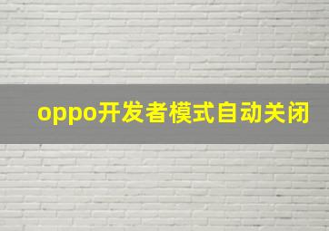 oppo开发者模式自动关闭