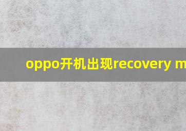 oppo开机出现recovery mode