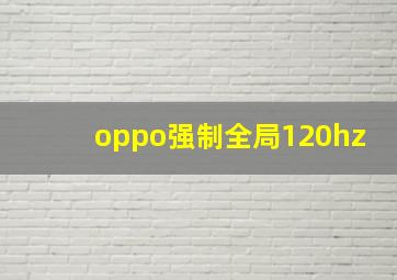 oppo强制全局120hz