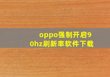 oppo强制开启90hz刷新率软件下载