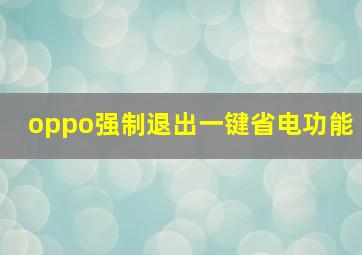 oppo强制退出一键省电功能