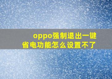 oppo强制退出一键省电功能怎么设置不了