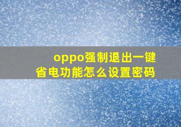 oppo强制退出一键省电功能怎么设置密码