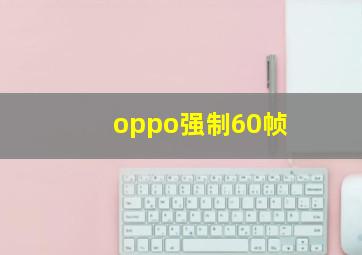 oppo强制60帧