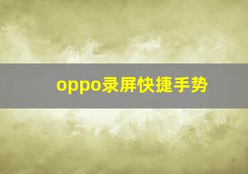 oppo录屏快捷手势