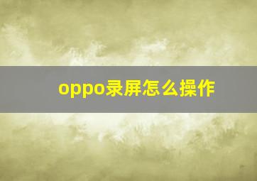 oppo录屏怎么操作