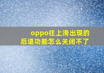 oppo往上滑出现的后退功能怎么关闭不了