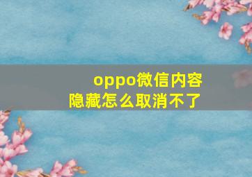 oppo微信内容隐藏怎么取消不了