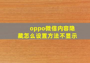 oppo微信内容隐藏怎么设置方法不显示