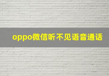 oppo微信听不见语音通话