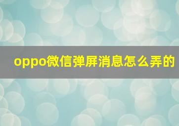 oppo微信弹屏消息怎么弄的