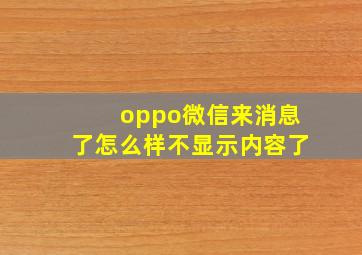 oppo微信来消息了怎么样不显示内容了