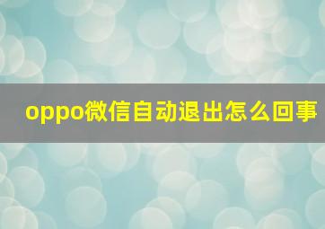 oppo微信自动退出怎么回事