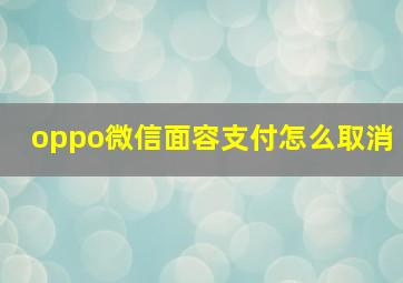 oppo微信面容支付怎么取消