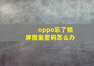 oppo忘了锁屏图案密码怎么办