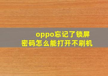 oppo忘记了锁屏密码怎么能打开不刷机