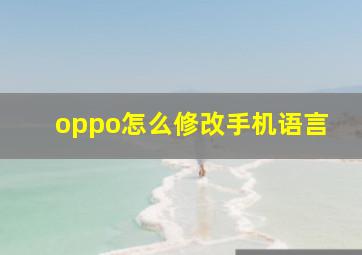 oppo怎么修改手机语言