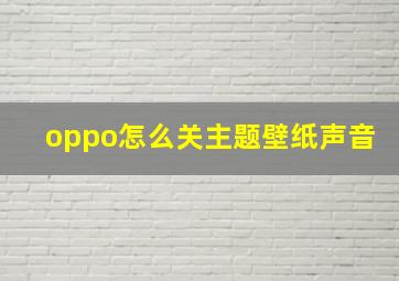 oppo怎么关主题壁纸声音