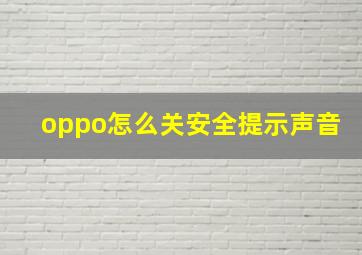 oppo怎么关安全提示声音