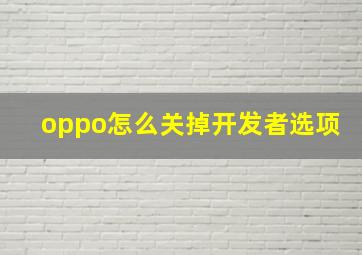 oppo怎么关掉开发者选项